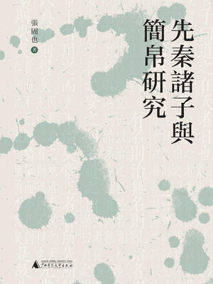 cover image of 先秦诸子与简帛研究